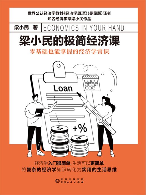 Title details for 梁小民的极简经济课 by 梁小民 - Available